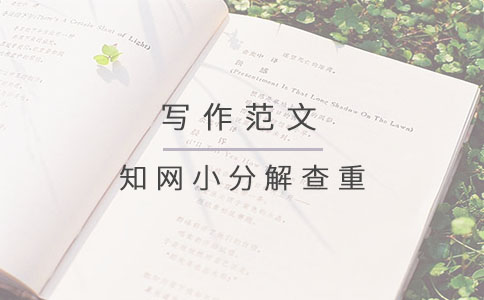 知网小分解查重怎么查重