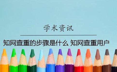 知网查重的步骤是什么？ 知网查重用户名和密码是什么
