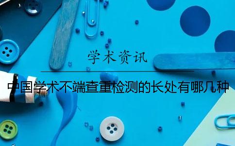 中国学术不端查重检测的长处有哪几种