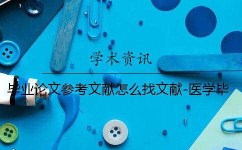 毕业论文参考文献怎么找文献-医学毕业论文参考文献怎么找