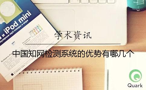 中国知网检测系统的优势有哪几个