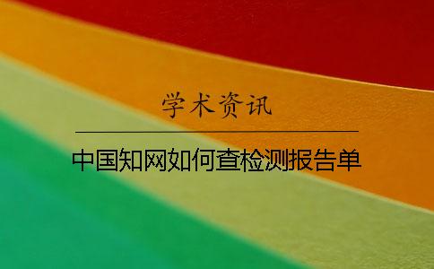中国知网如何查检测报告单