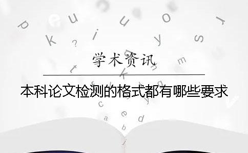本科论文检测的格式都有哪些要求？