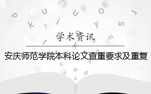 安庆师范学院本科论文查重要求及重复率