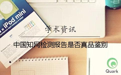 中国知网检测报告是否真品鉴别