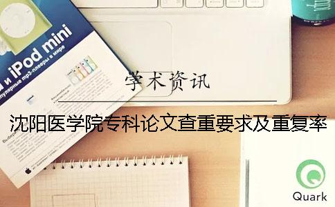 沈阳医学院专科论文查重要求及重复率
