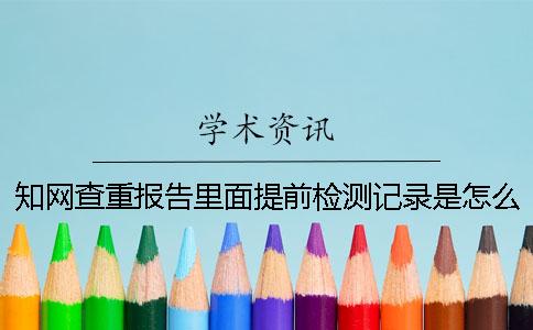 知网查重报告里面提前检测记录是怎么回事