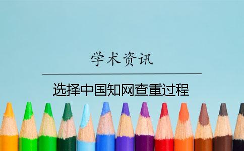 选择中国知网查重过程