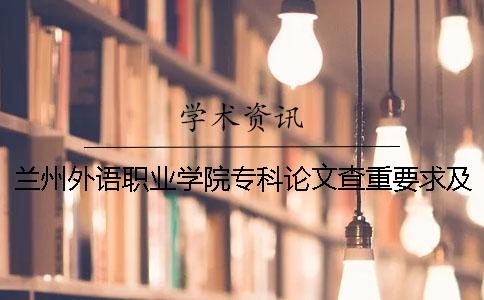 兰州外语职业学院专科论文查重要求及重复率 兰州外语职业学院是专科还是高职一