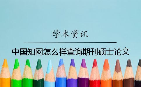 中国知网怎么样查询期刊硕士论文