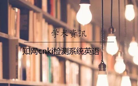 知网cnki检测系统英语