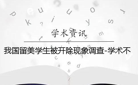 我国留美学生被开除现象调查-学术不诚实成主因