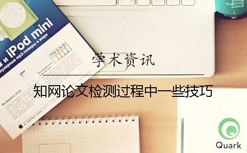知网论文检测过程中一些技巧