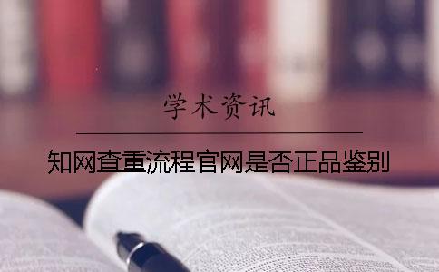 知网查重流程官网是否正品鉴别