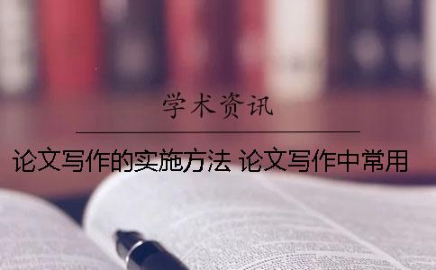 论文写作的实施方法 论文写作中常用的研究方法