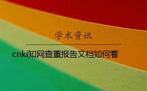 cnki知网查重报告文档如何看