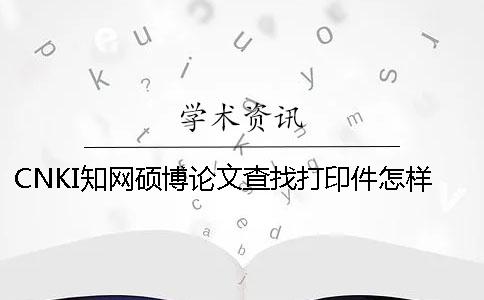 CNKI知网硕博论文查找打印件怎样弄