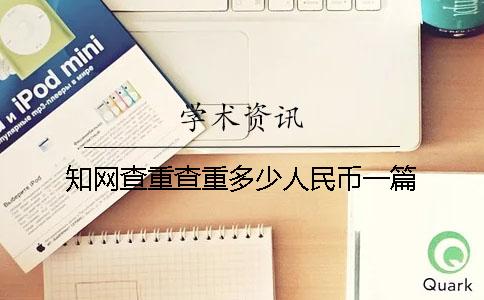 知网查重查重多少人民币一篇
