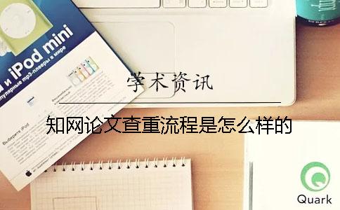 知网论文查重流程是怎么样的？