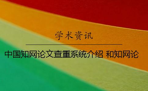 中国知网论文查重系统介绍 和知网论文查重差不多的是哪一个？