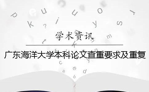 广东海洋大学本科论文查重要求及重复率