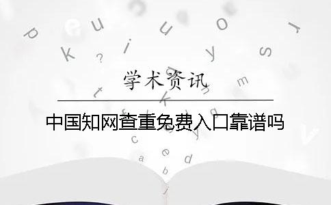 中国知网查重免费入口靠谱吗？