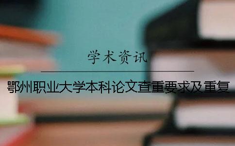 鄂州职业大学本科论文查重要求及重复率