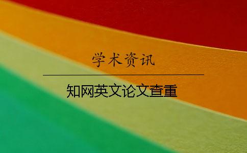 知网英文论文查重