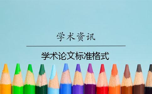 学术论文标准格式