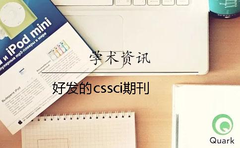 好发的cssci期刊