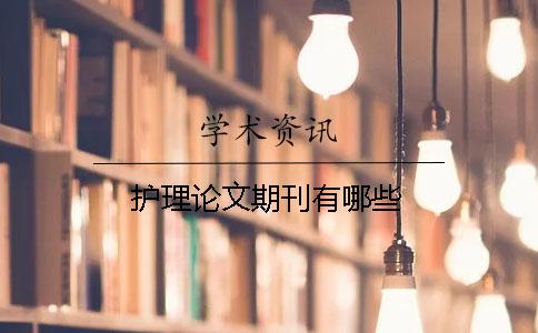 护理论文期刊有哪些