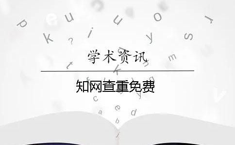 知网查重免费