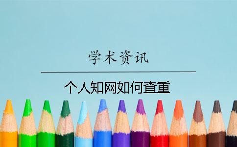 个人知网如何查重