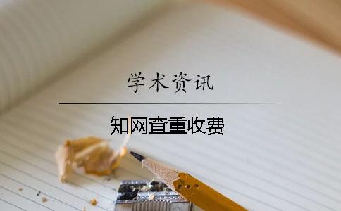 知网查重收费