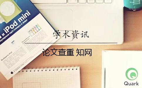 论文查重 知网