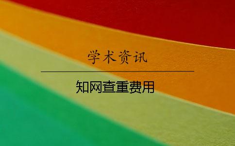 知网查重费用