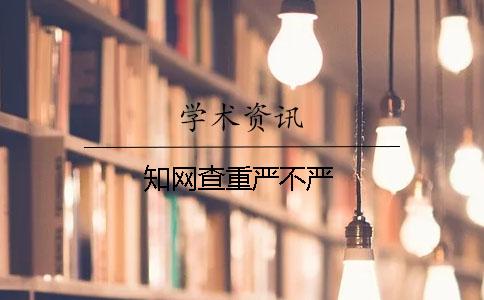 知网查重严不严