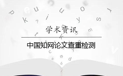 中国知网论文查重检测