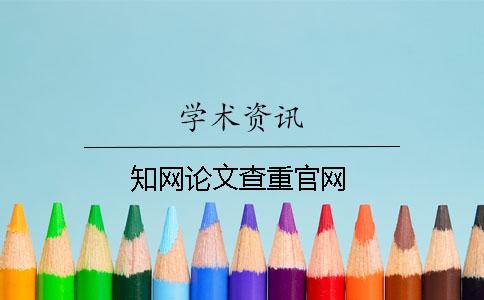 知网论文查重官网