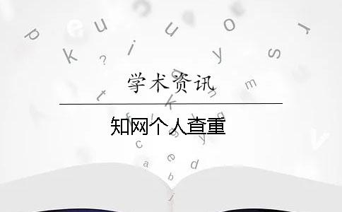 知网个人查重