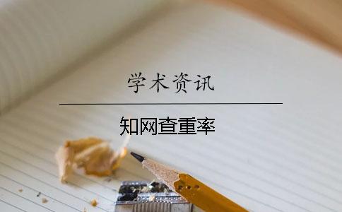 知网查重率