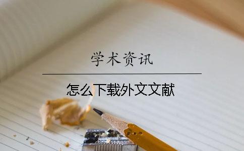 怎么下载外文文献