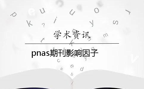 pnas期刊影响因子
