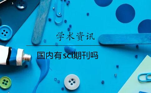 国内有sci期刊吗