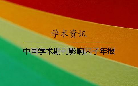 中国学术期刊影响因子年报