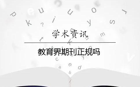 教育界期刊正规吗