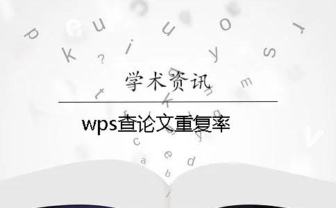 wps查论文重复率