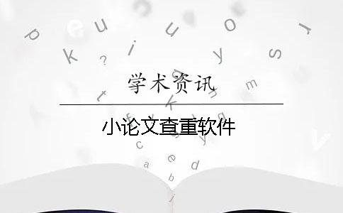 小论文查重软件