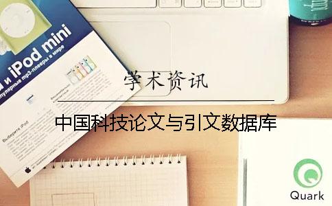 中国科技论文与引文数据库