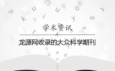 龙源网收录的大众科学期刊